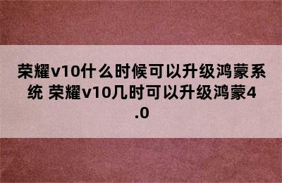 荣耀v10什么时候可以升级鸿蒙系统 荣耀v10几时可以升级鸿蒙4.0